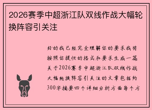 2026赛季中超浙江队双线作战大幅轮换阵容引关注