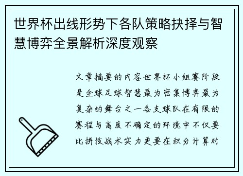 世界杯出线形势下各队策略抉择与智慧博弈全景解析深度观察