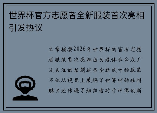 世界杯官方志愿者全新服装首次亮相引发热议