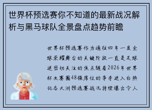 世界杯预选赛你不知道的最新战况解析与黑马球队全景盘点趋势前瞻