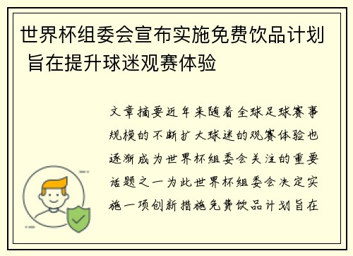 世界杯组委会宣布实施免费饮品计划 旨在提升球迷观赛体验