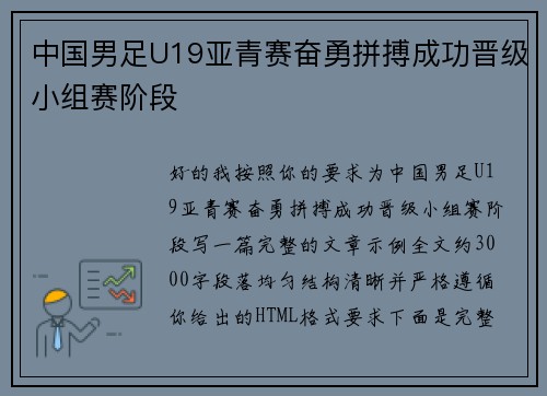 中国男足U19亚青赛奋勇拼搏成功晋级小组赛阶段