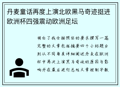 丹麦童话再度上演北欧黑马奇迹挺进欧洲杯四强震动欧洲足坛