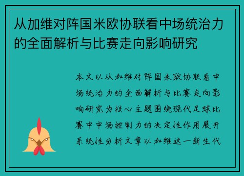 从加维对阵国米欧协联看中场统治力的全面解析与比赛走向影响研究