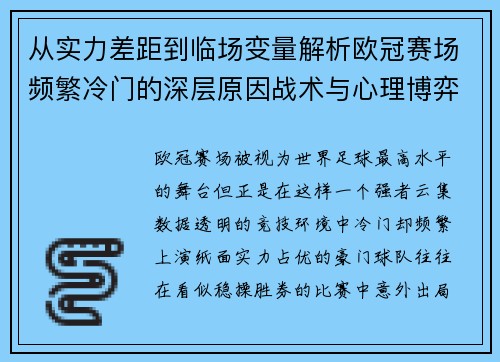 从实力差距到临场变量解析欧冠赛场频繁冷门的深层原因战术与心理博弈