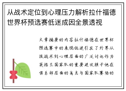 从战术定位到心理压力解析拉什福德世界杯预选赛低迷成因全景透视
