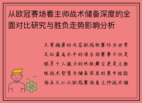 从欧冠赛场看主帅战术储备深度的全面对比研究与胜负走势影响分析