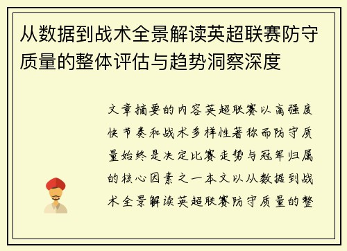 从数据到战术全景解读英超联赛防守质量的整体评估与趋势洞察深度