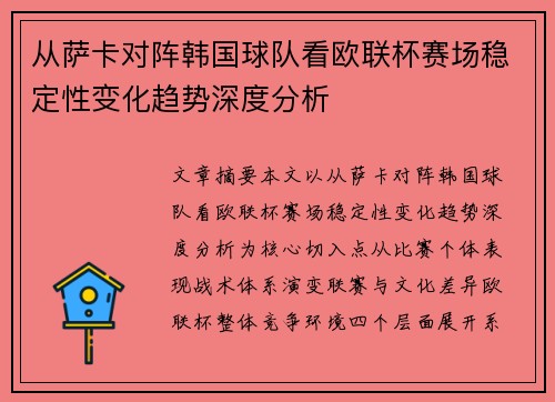 从萨卡对阵韩国球队看欧联杯赛场稳定性变化趋势深度分析