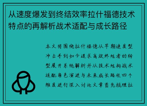 从速度爆发到终结效率拉什福德技术特点的再解析战术适配与成长路径