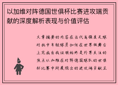 以加维对阵德国世俱杯比赛进攻端贡献的深度解析表现与价值评估