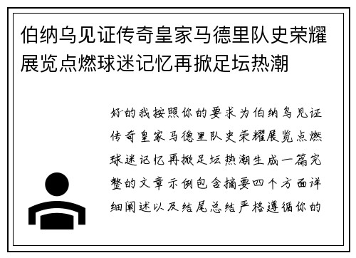 伯纳乌见证传奇皇家马德里队史荣耀展览点燃球迷记忆再掀足坛热潮