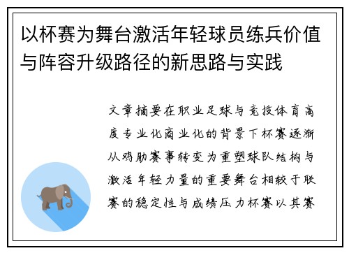 以杯赛为舞台激活年轻球员练兵价值与阵容升级路径的新思路与实践