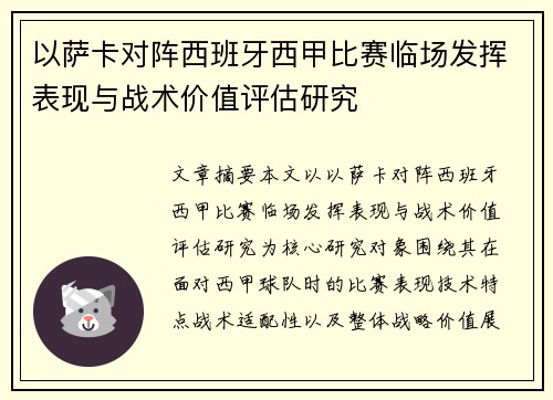 以萨卡对阵西班牙西甲比赛临场发挥表现与战术价值评估研究