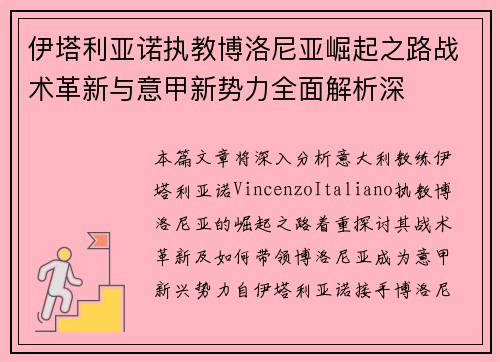伊塔利亚诺执教博洛尼亚崛起之路战术革新与意甲新势力全面解析深