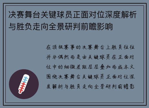 决赛舞台关键球员正面对位深度解析与胜负走向全景研判前瞻影响