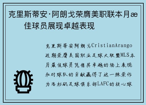 克里斯蒂安·阿朗戈荣膺美职联本月最佳球员展现卓越表现