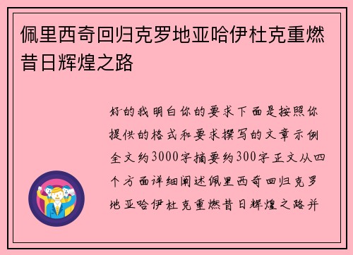 佩里西奇回归克罗地亚哈伊杜克重燃昔日辉煌之路