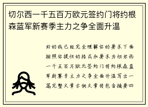 切尔西一千五百万欧元签约门将约根森蓝军新赛季主力之争全面升温