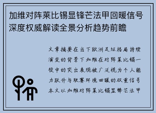 加维对阵莱比锡显锋芒法甲回暖信号深度权威解读全景分析趋势前瞻