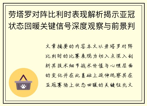劳塔罗对阵比利时表现解析揭示亚冠状态回暖关键信号深度观察与前景判断