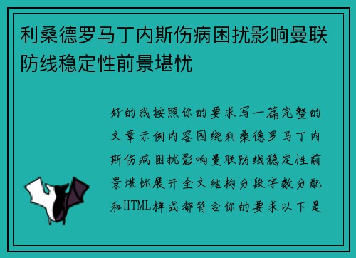 利桑德罗马丁内斯伤病困扰影响曼联防线稳定性前景堪忧