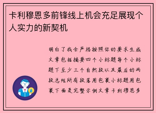 卡利穆恩多前锋线上机会充足展现个人实力的新契机