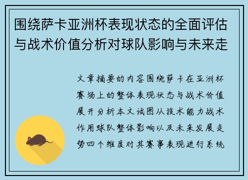 围绕萨卡亚洲杯表现状态的全面评估与战术价值分析对球队影响与未来走势判断