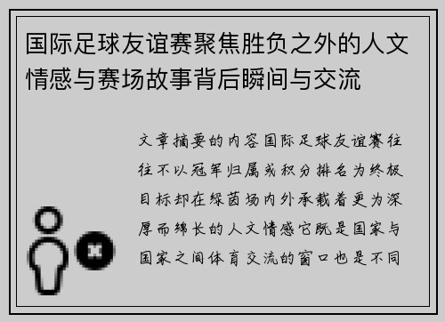 国际足球友谊赛聚焦胜负之外的人文情感与赛场故事背后瞬间与交流