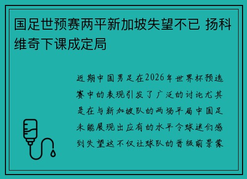 国足世预赛两平新加坡失望不已 扬科维奇下课成定局