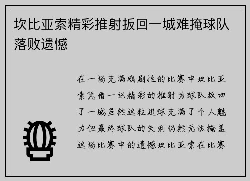 坎比亚索精彩推射扳回一城难掩球队落败遗憾
