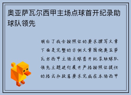 奥亚萨瓦尔西甲主场点球首开纪录助球队领先