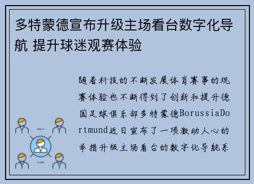 多特蒙德宣布升级主场看台数字化导航 提升球迷观赛体验