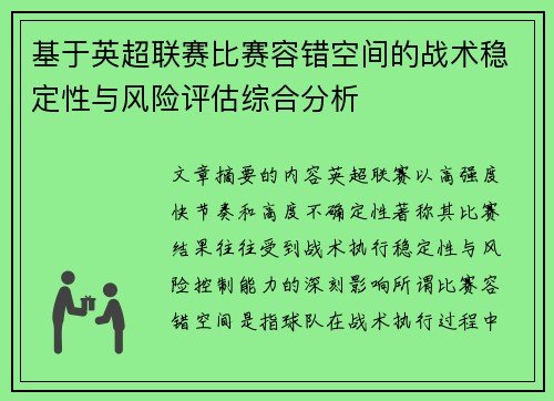 基于英超联赛比赛容错空间的战术稳定性与风险评估综合分析