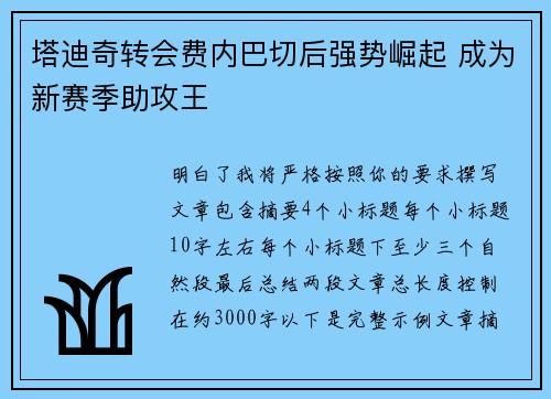 塔迪奇转会费内巴切后强势崛起 成为新赛季助攻王