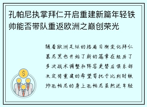孔帕尼执掌拜仁开启重建新篇年轻铁帅能否带队重返欧洲之巅创荣光