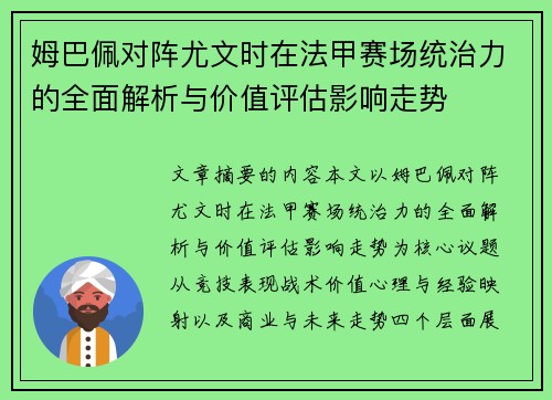 姆巴佩对阵尤文时在法甲赛场统治力的全面解析与价值评估影响走势 姆巴佩对阵尤文时在法甲赛场统治力的全面解析与价值评估影响走势
