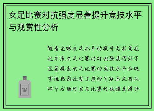 女足比赛对抗强度显著提升竞技水平与观赏性分析