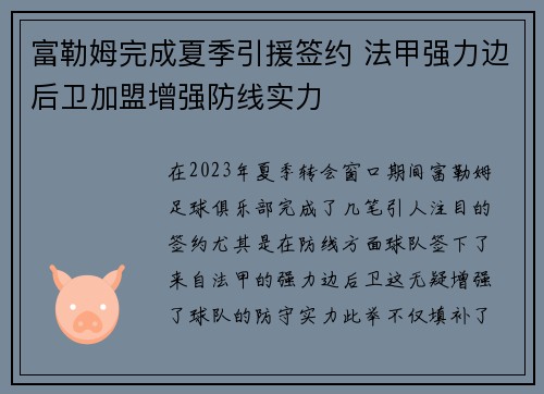 富勒姆完成夏季引援签约 法甲强力边后卫加盟增强防线实力
