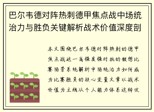 巴尔韦德对阵热刺德甲焦点战中场统治力与胜负关键解析战术价值深度剖析