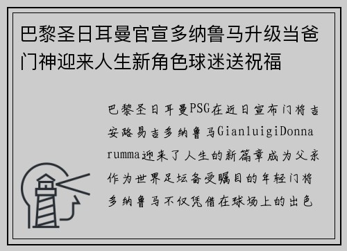 巴黎圣日耳曼官宣多纳鲁马升级当爸门神迎来人生新角色球迷送祝福