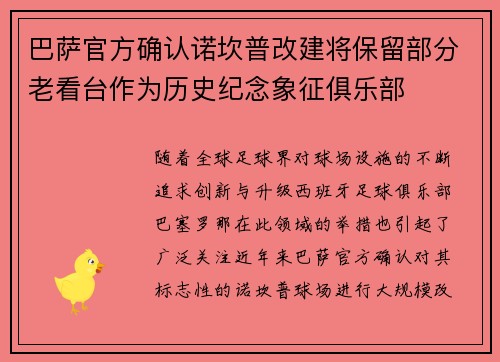 巴萨官方确认诺坎普改建将保留部分老看台作为历史纪念象征俱乐部