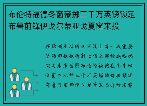布伦特福德冬窗豪掷三千万英镑锁定布鲁前锋伊戈尔蒂亚戈夏窗来投 布伦特福德冬窗豪掷三千万英镑锁定布鲁前锋伊戈尔蒂亚戈夏窗来投