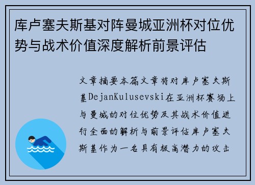 库卢塞夫斯基对阵曼城亚洲杯对位优势与战术价值深度解析前景评估