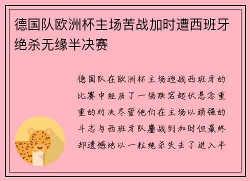 德国队欧洲杯主场苦战加时遭西班牙绝杀无缘半决赛