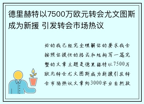德里赫特以7500万欧元转会尤文图斯成为新援 引发转会市场热议