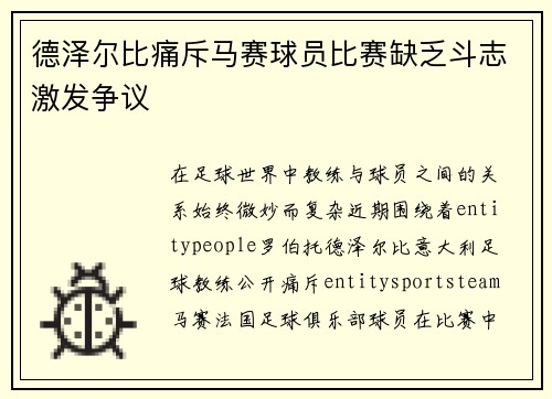 德泽尔比痛斥马赛球员比赛缺乏斗志激发争议