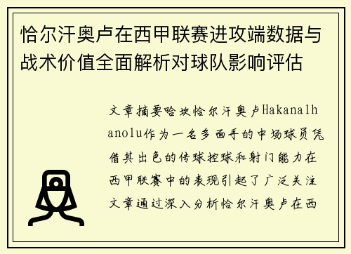 恰尔汗奥卢在西甲联赛进攻端数据与战术价值全面解析对球队影响评估