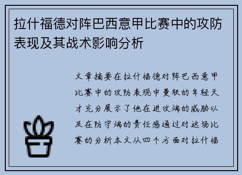 拉什福德对阵巴西意甲比赛中的攻防表现及其战术影响分析