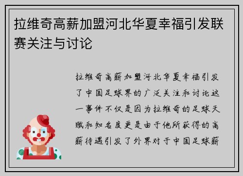 拉维奇高薪加盟河北华夏幸福引发联赛关注与讨论